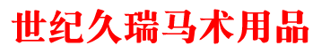 北京世紀(jì)久瑞馬術(shù)用品有限公司